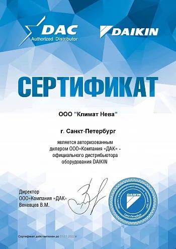 Сертификат DAIKIN